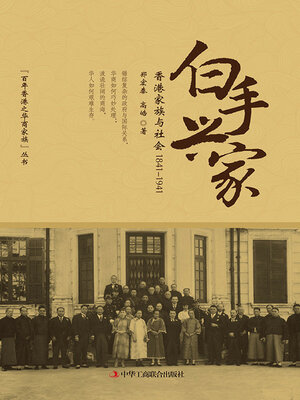 cover image of 白手兴家